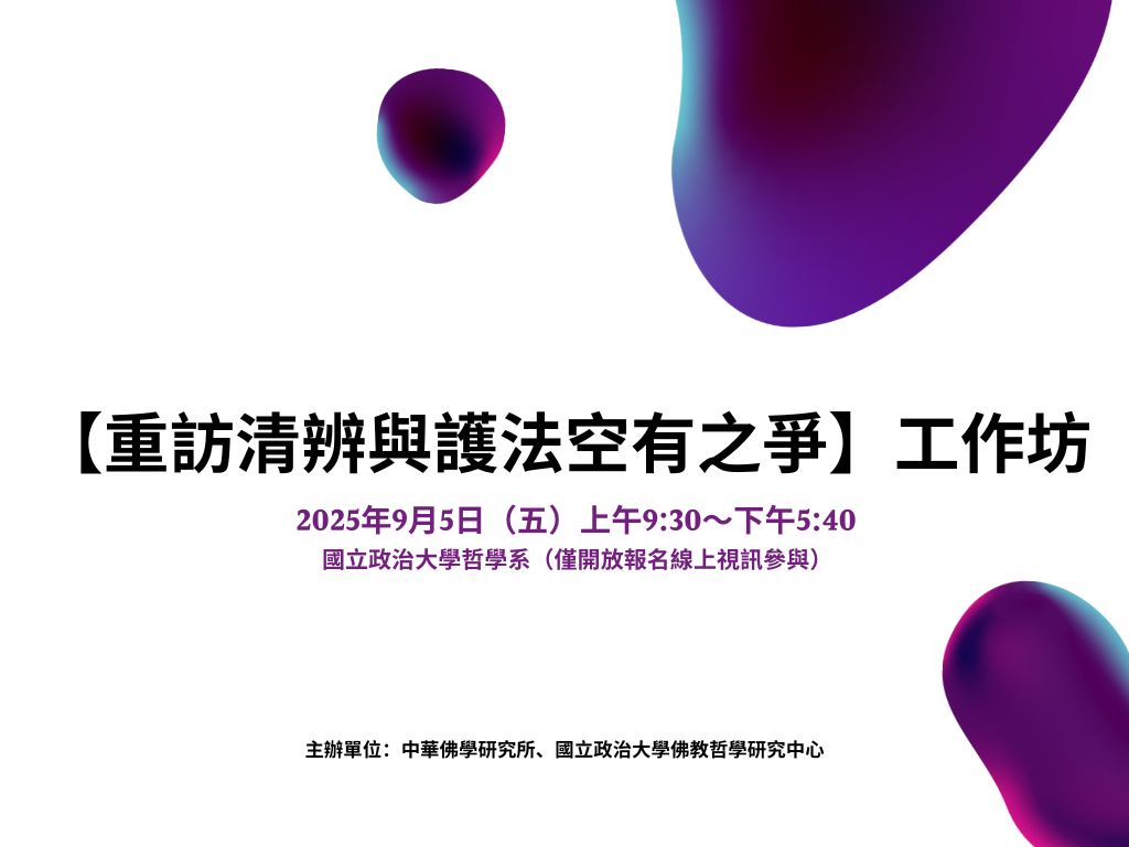 【重訪清辨與護法空有之爭】工作坊 【重訪清辨與護法空有之爭】工作坊