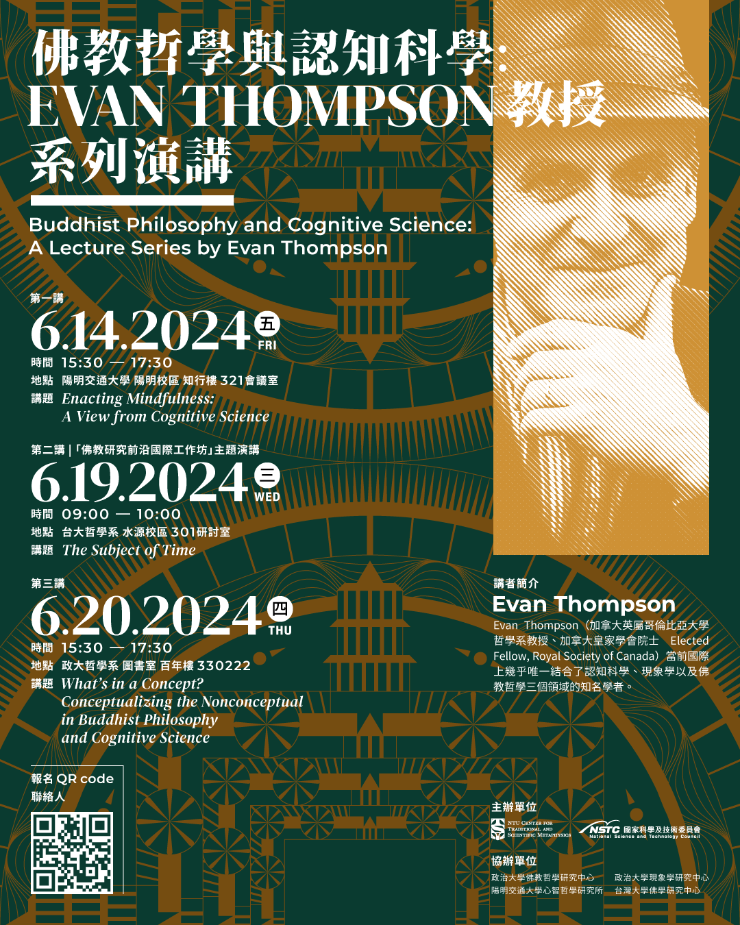 「佛教哲學與認知科學：Evan Thompson 教授系列演講」（Buddhist Philosophy and Cognitive Science: A Lecture Series by Evan Thompson）