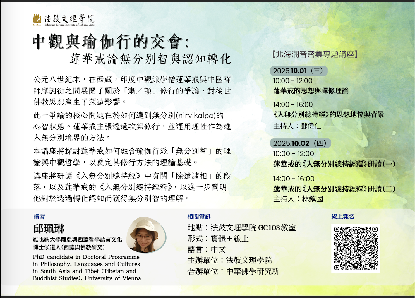 [代轉訊息] 中觀與瑜伽行的交會：蓮華戒論無分別智與認知轉化