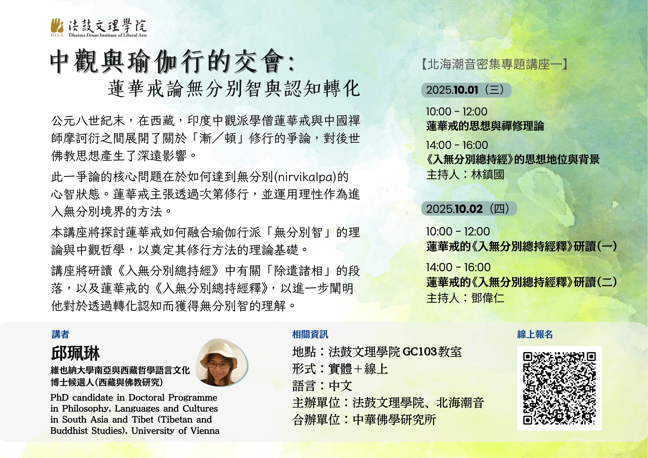 [代轉訊息] 中觀與瑜伽行的交會：蓮華戒論無分別智與認知轉化