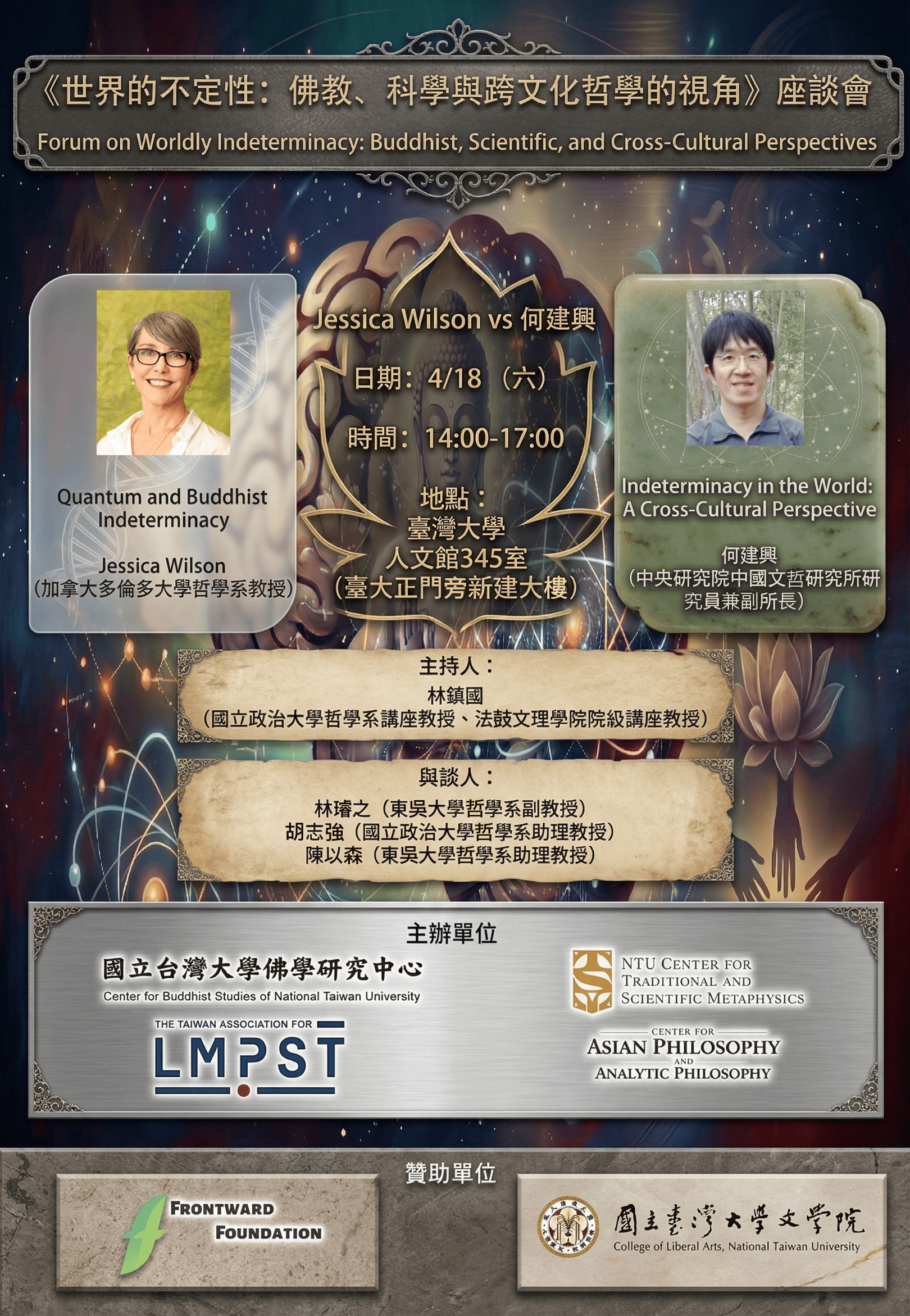 [代轉訊息] 《世界的不定性：佛教、科學與跨文化哲學的視角》座談會