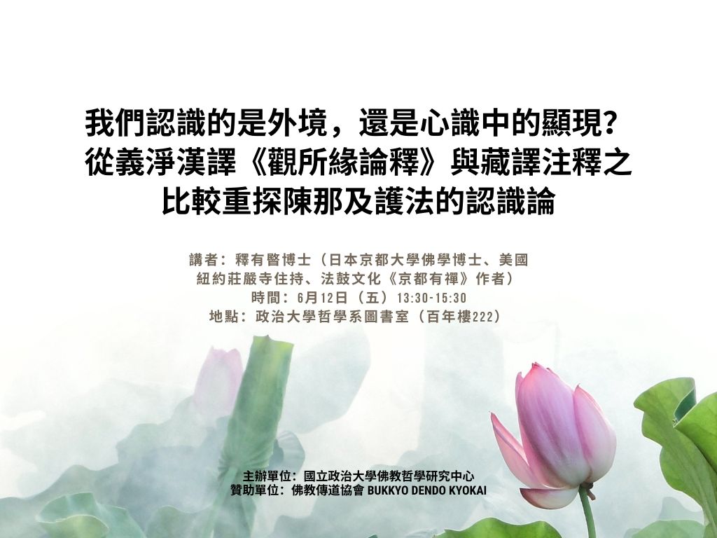 我們認識的是外境，還是心識中的顯現？從義淨漢譯《觀所緣論釋》與藏譯注釋之比較重探陳那及護法的認識論